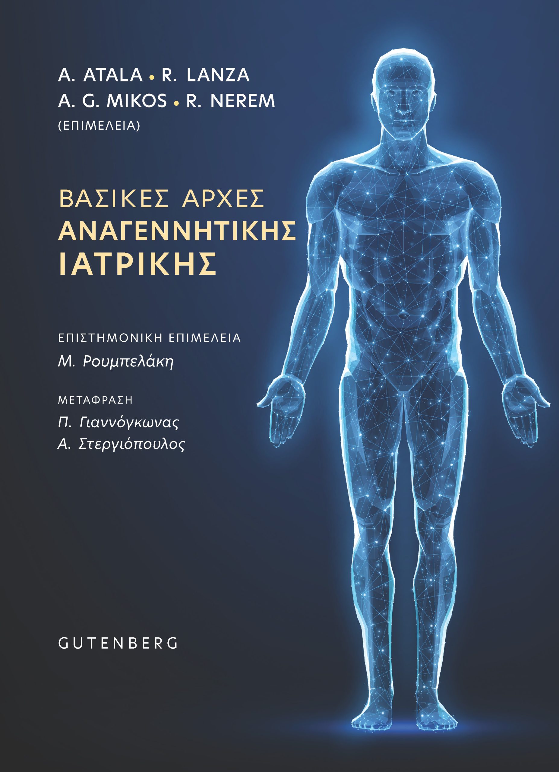 Βασικές Αρχές Αναγεννητικής Ιατρικής Βασικές Αρχές Αναγεννητικής Ιατρικής