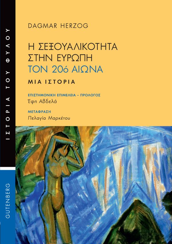 Η σεξουαλικότητα στην Ευρωπη τον 20ο αιωνα - Ντ. Χερτζοκ