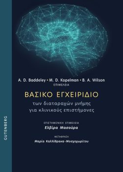 Βασικο εγχειριδιο των διαταραχων μνημης για επιστημονες - Α. Μπαντλεϊ