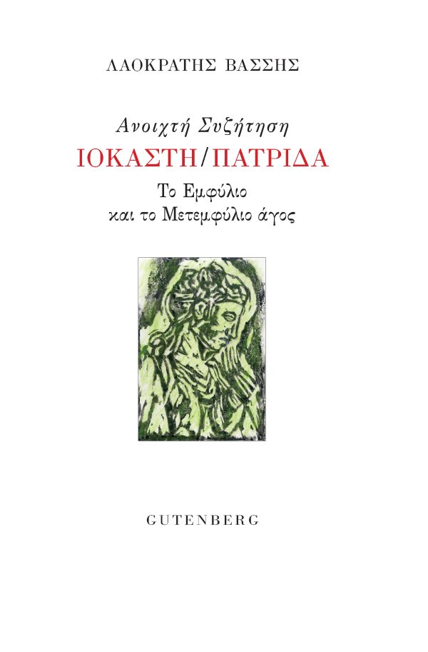 εξώφυλλο Ανοιχτή Συζήτηση Ιοκάστη/Πατρίδα