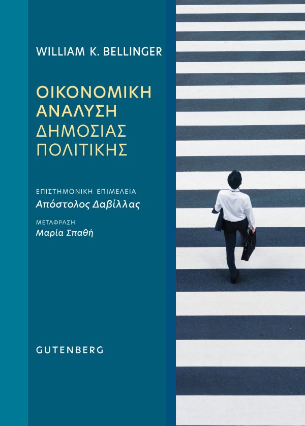 Οικονομική Ανάλυση Δημόσιας Πολιτικής