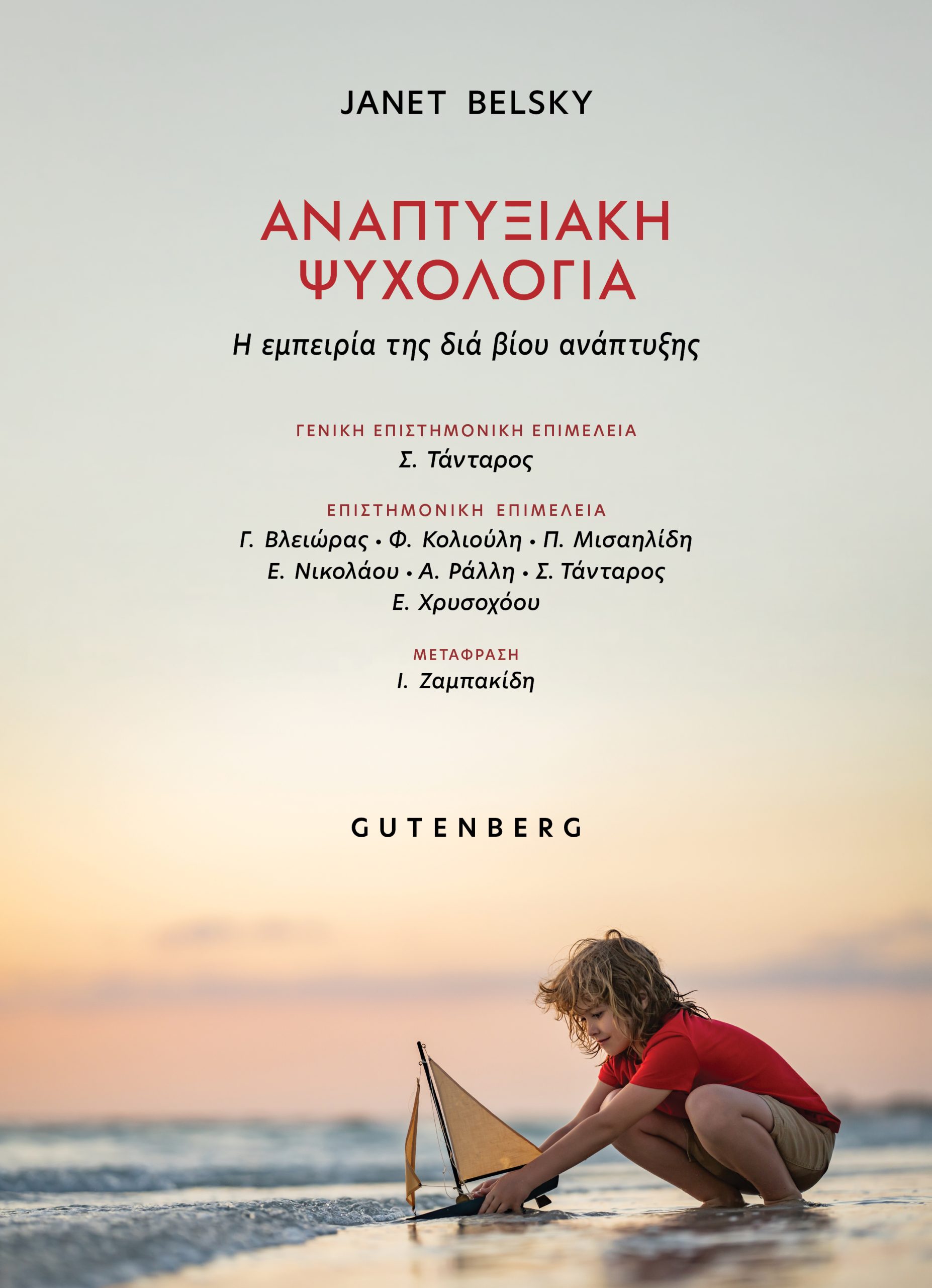 Αναπτυξιακή Ψυχολογία Αναπτυξιακή Ψυχολογία