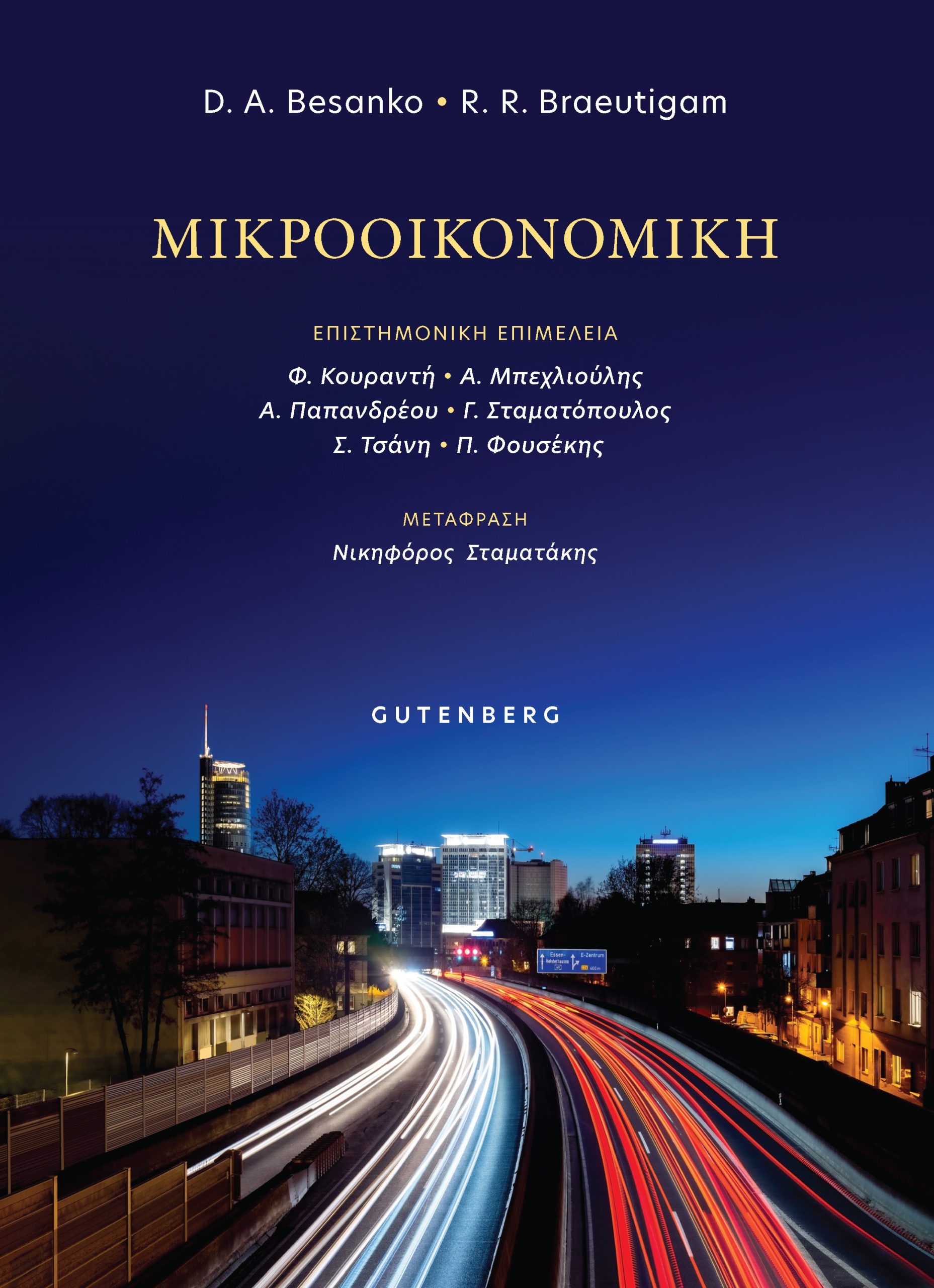 Μικροοικονομική Μικροοικονομική