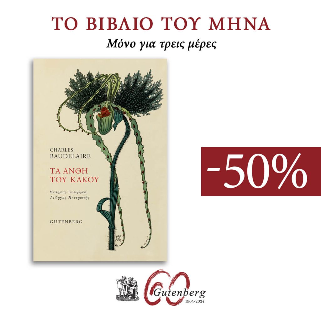 Το βιβλίο του Μήνα - Μάιος: Τα Άνθη του Κακού - Charles Baudelaire - 50% μόνο για τρεις μέρες