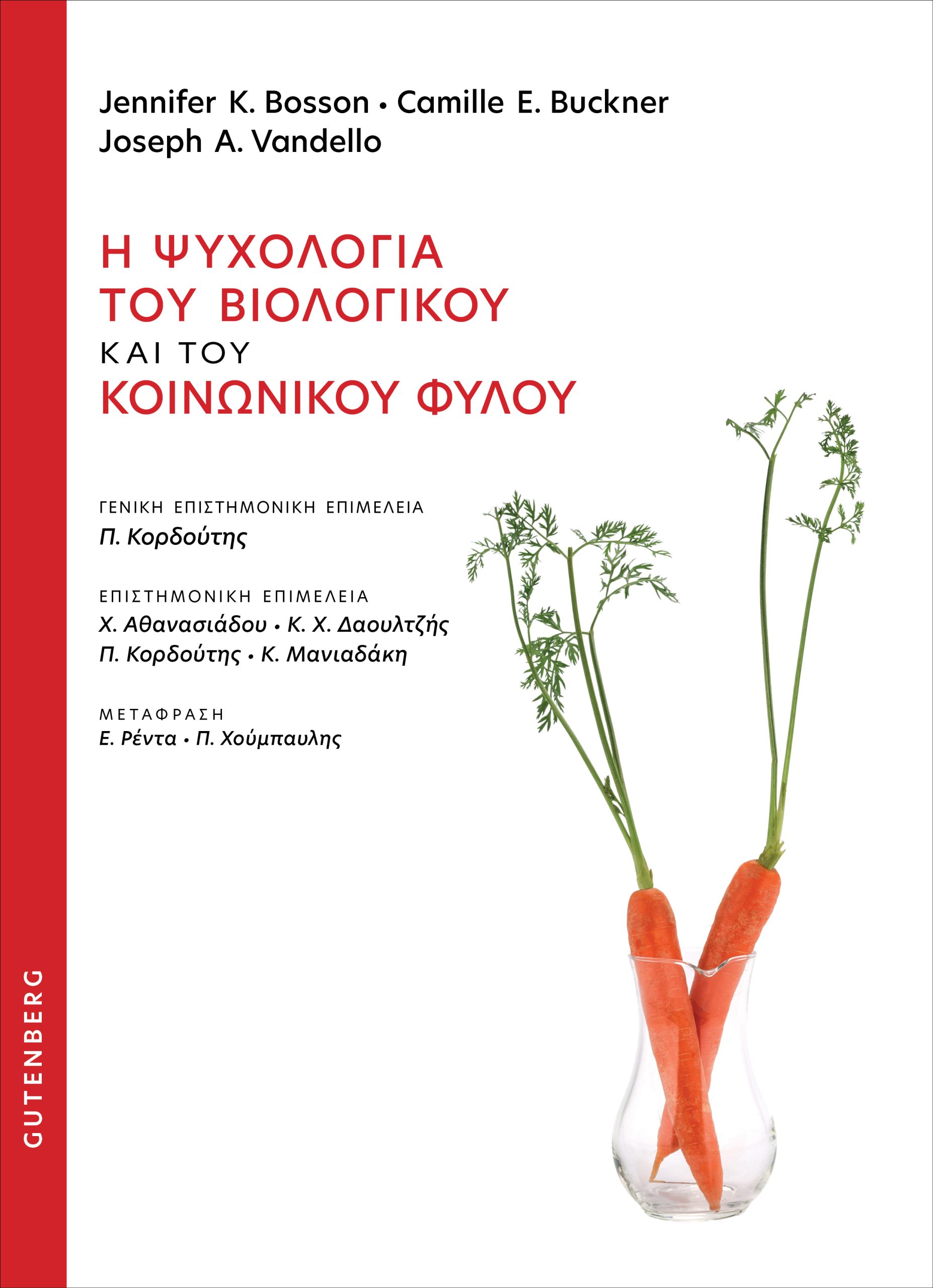 Η Ψυχολογία του Βιολογικού και του Κοινωνικού Φύλου Η Ψυχολογία του Βιολογικού και του Κοινωνικού Φύλου