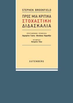 Προς μια κριτικα στοχαστικη διδασκαλια - Μπρουκφιλντ