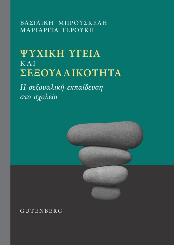 Ψυχική Υγεία και Σεξουαλικότητα