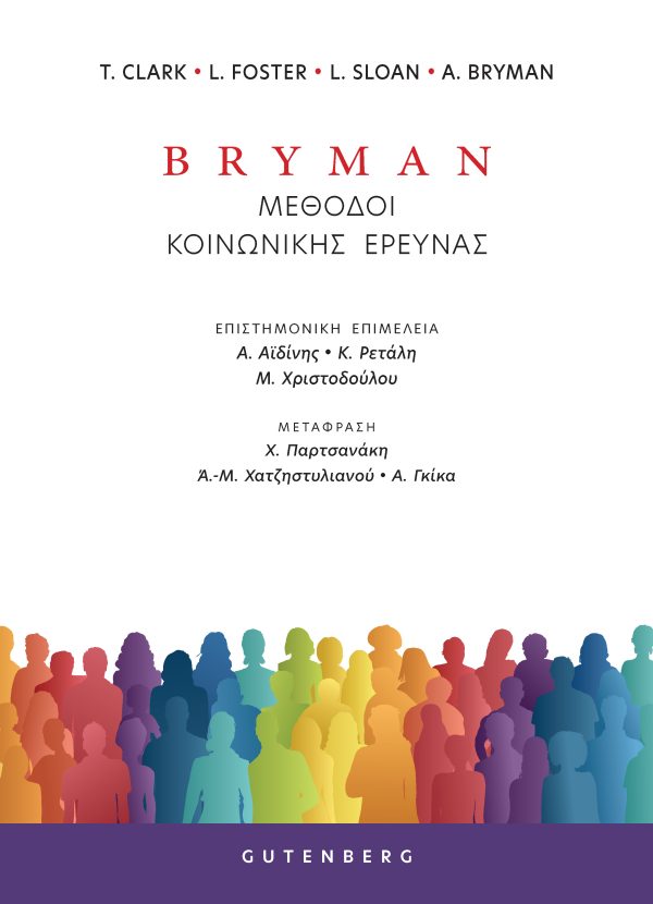 Bryman Μέθοδοι Κοινωνικής Έρευνας