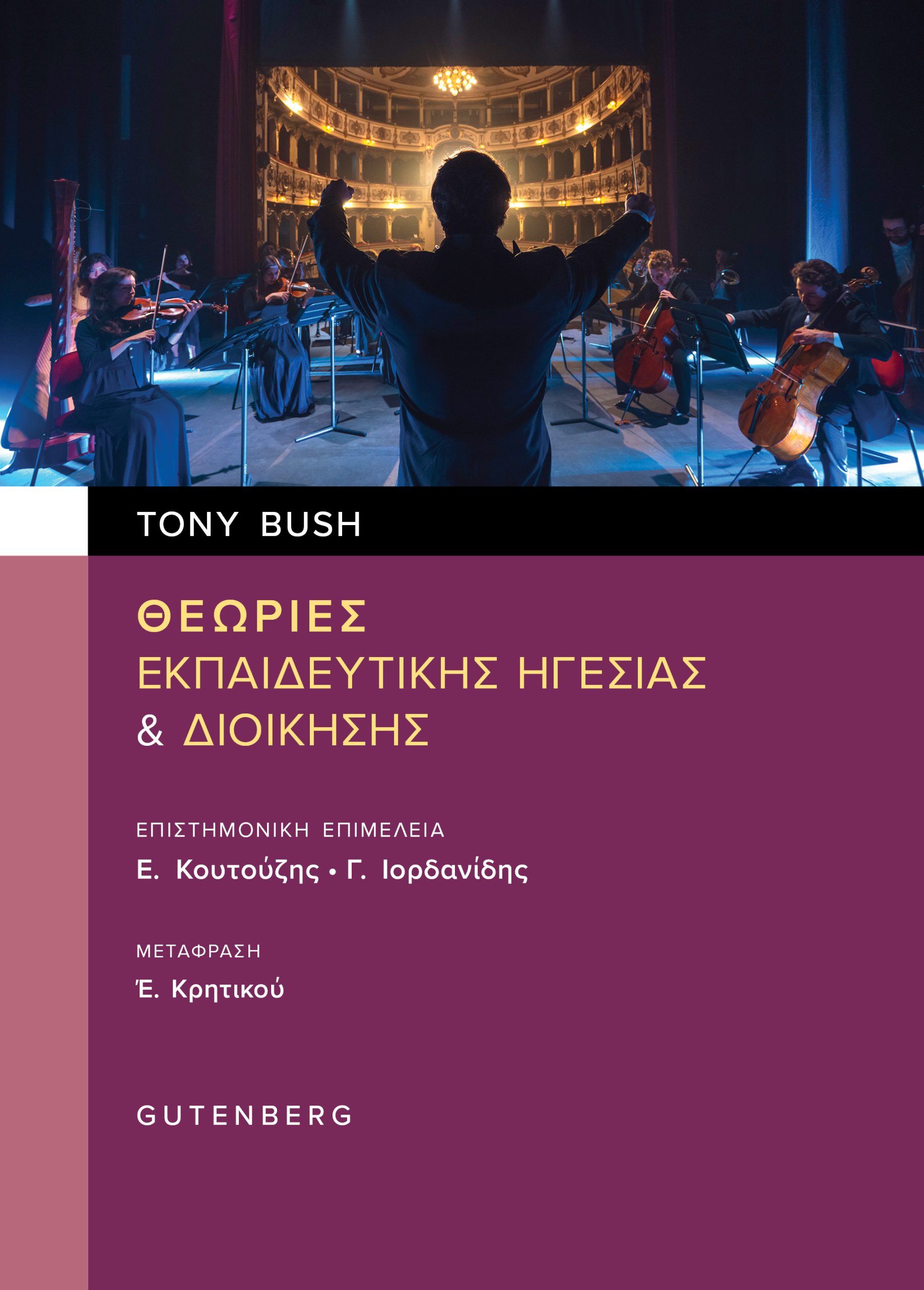 Θεωρίες Εκπαιδευτικής Ηγεσίας & Διοίκησης Θεωρίες Εκπαιδευτικής Ηγεσίας & Διοίκησης