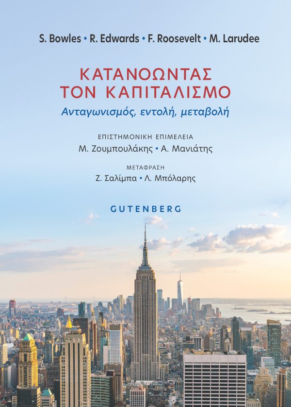Κατανοώντας τον Καπιταλισμό