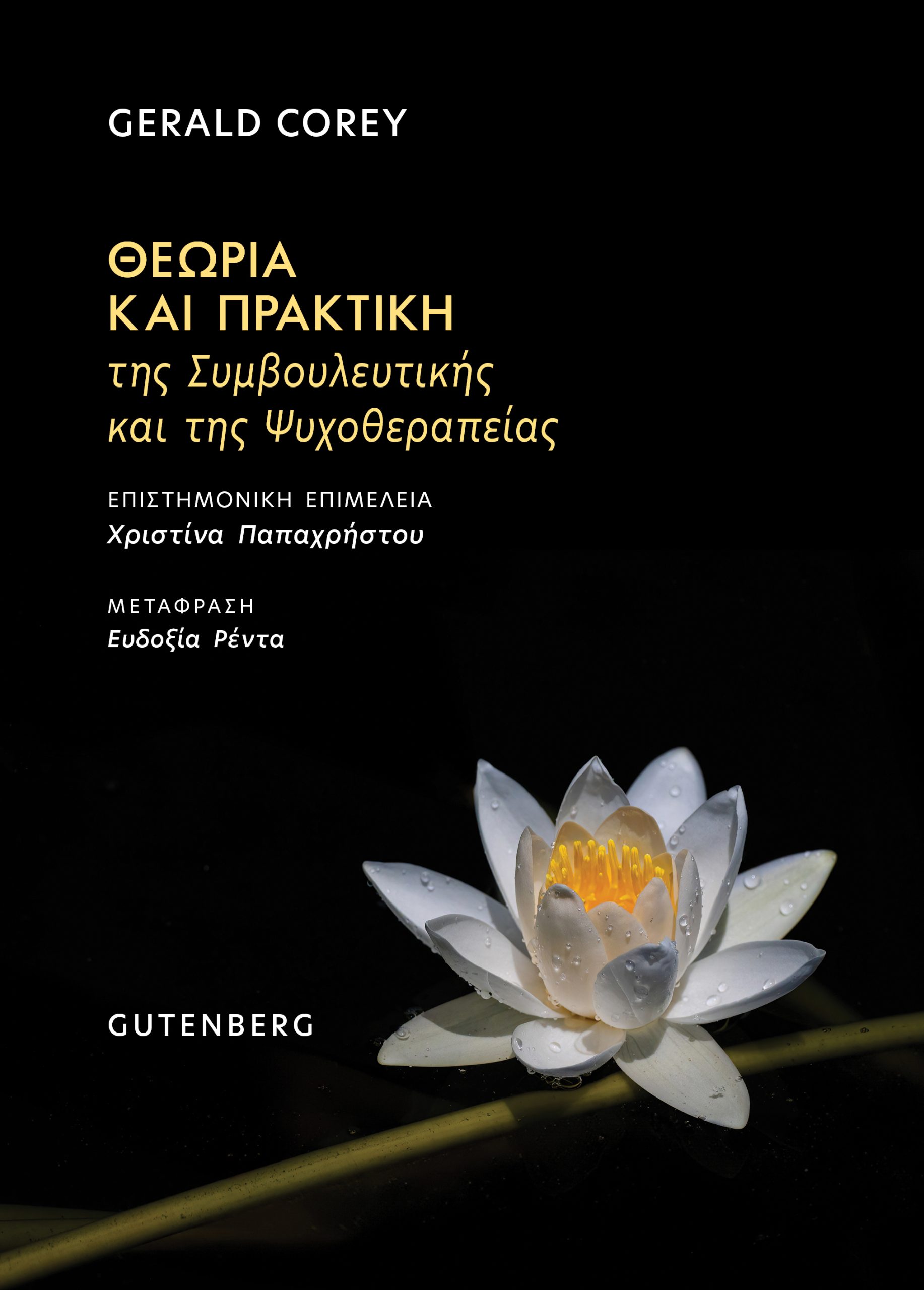 Θεωρία και Πρακτική της Συμβουλευτικής και της Ψυχοθεραπείας Θεωρία και Πρακτική της Συμβουλευτικής και της Ψυχοθεραπείας