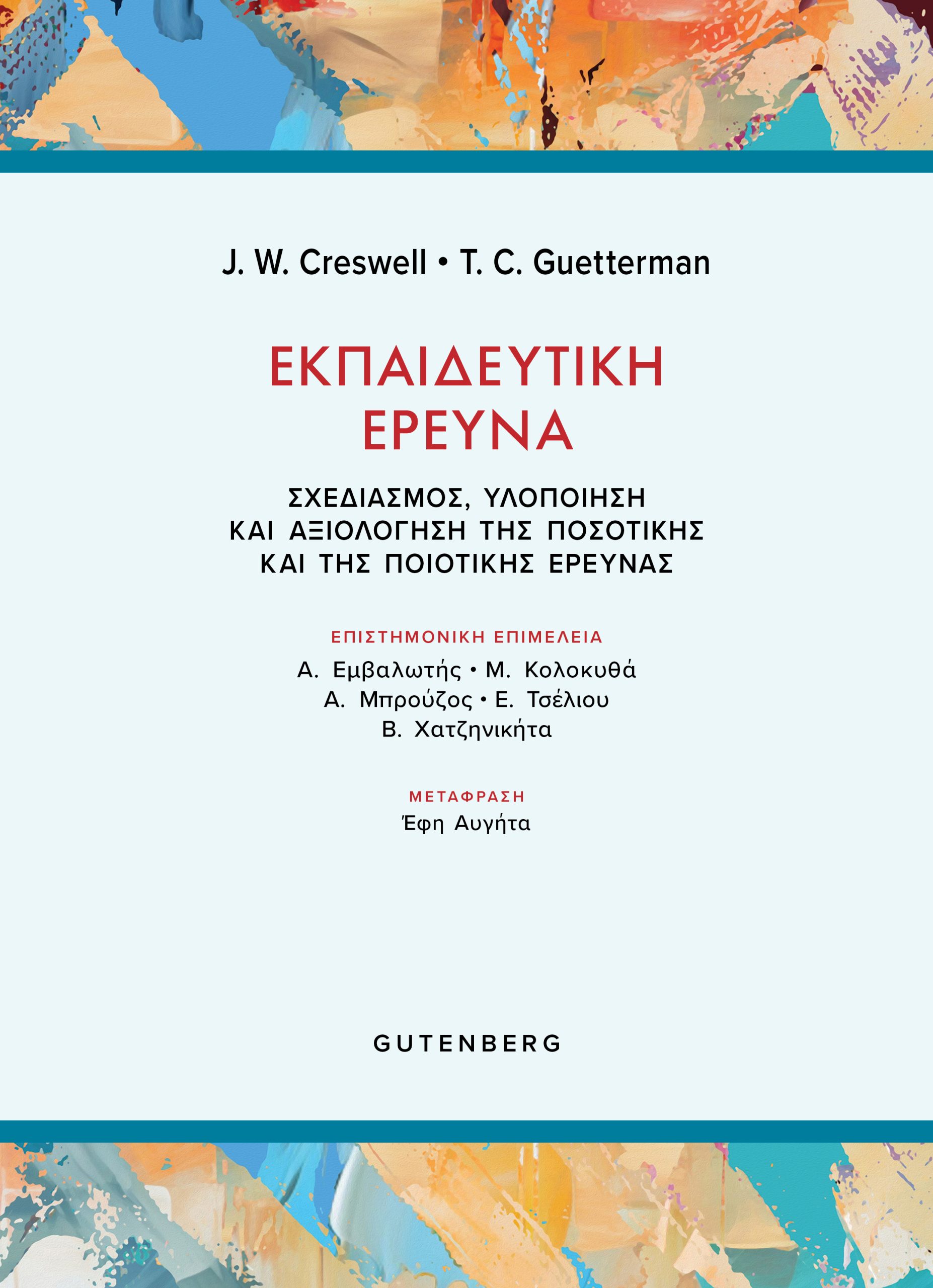 Εκπαιδευτική Έρευνα Εκπαιδευτική Έρευνα