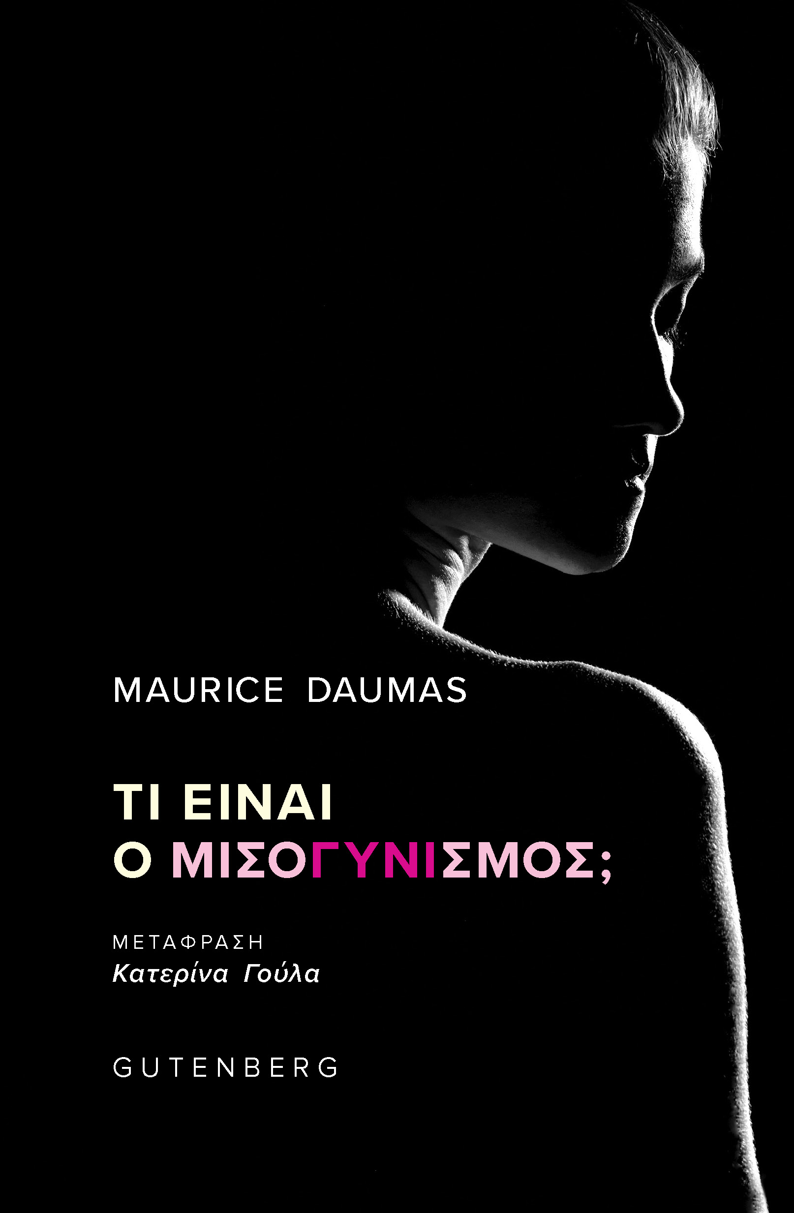 Τι Είναι ο Μισογυνισμός; Τι Είναι ο Μισογυνισμός;