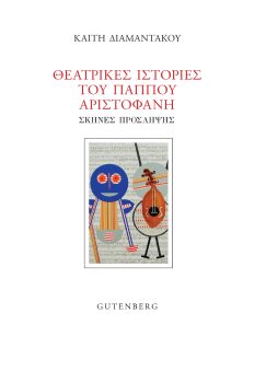 εξώφυλλο Θεατρικές Ιστορίες του Παππού Αριστοφάνη