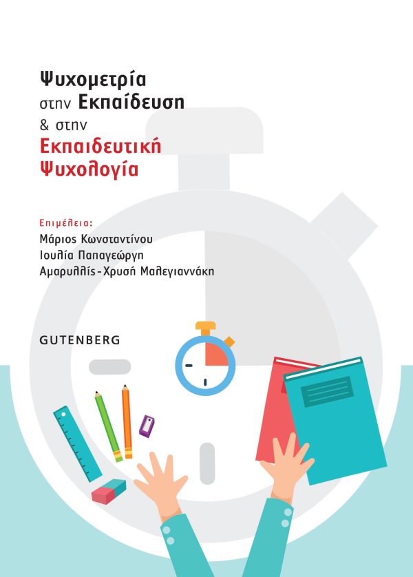 εξώφυλλο Ψυχομετρία στην Εκπαίδευση & στην Εκπαιδευτική Ψυχολογία