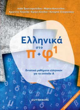 εξώφυλλο Ελληνικά Στο Π + Φ 1