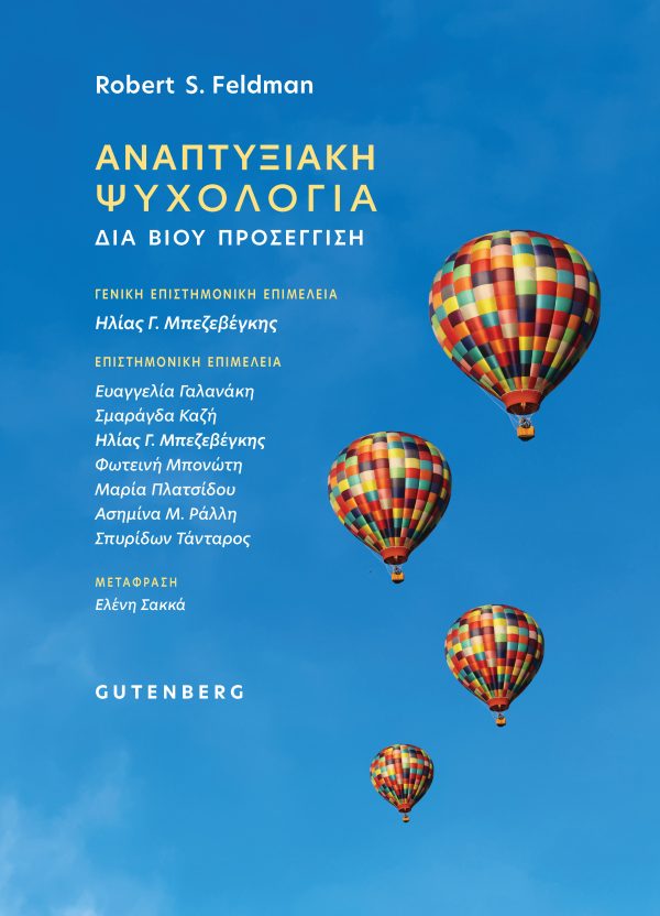 Αναπτυξιακή Ψυχολογία
