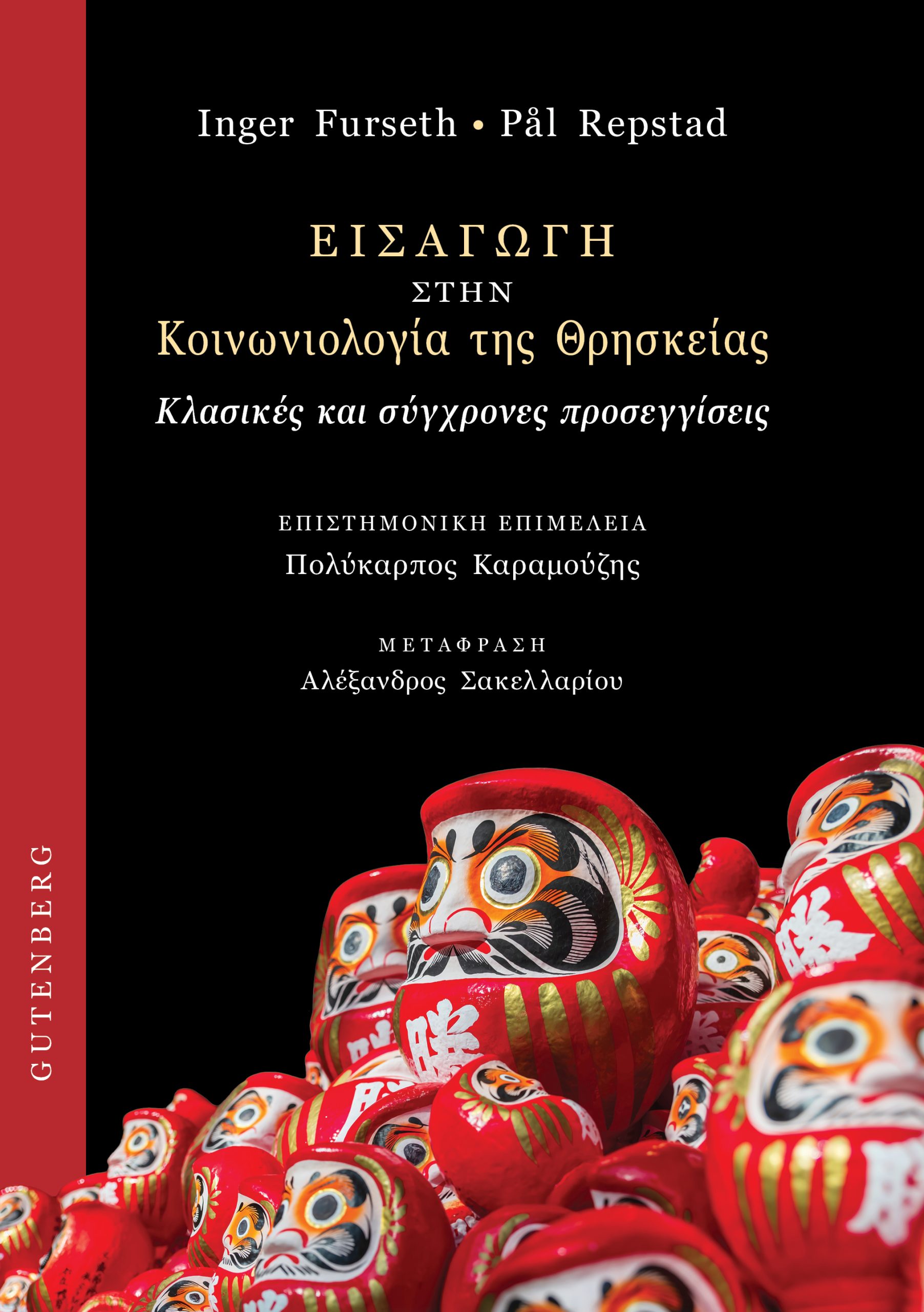 Εισαγωγή στην Κοινωνιολογία της Θρησκείας Εισαγωγή στην Κοινωνιολογία της Θρησκείας