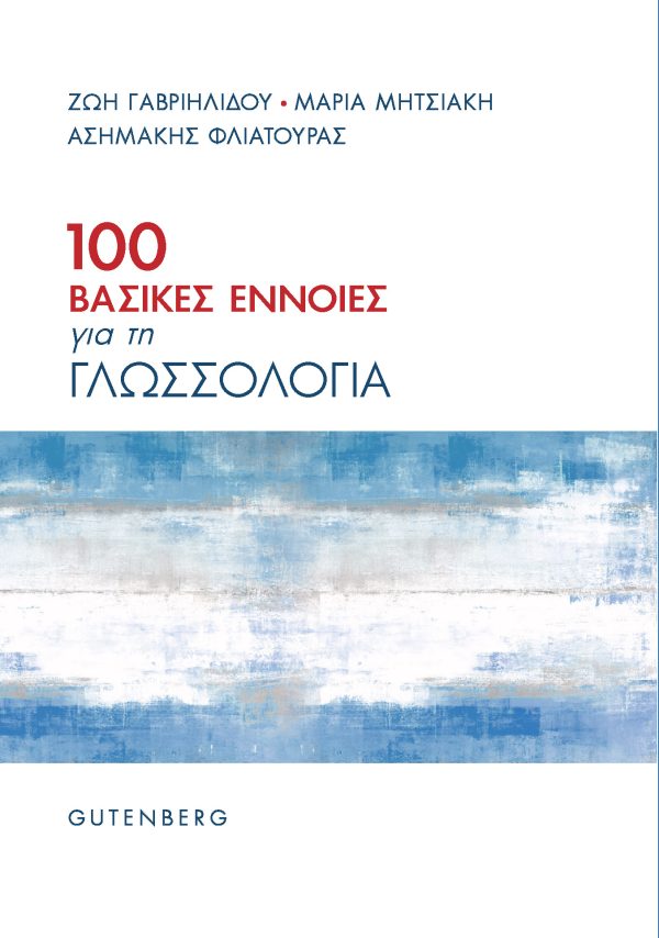 εξώφυλλο 100 Βασικές Έννοιες για τη Γλωσσολογία