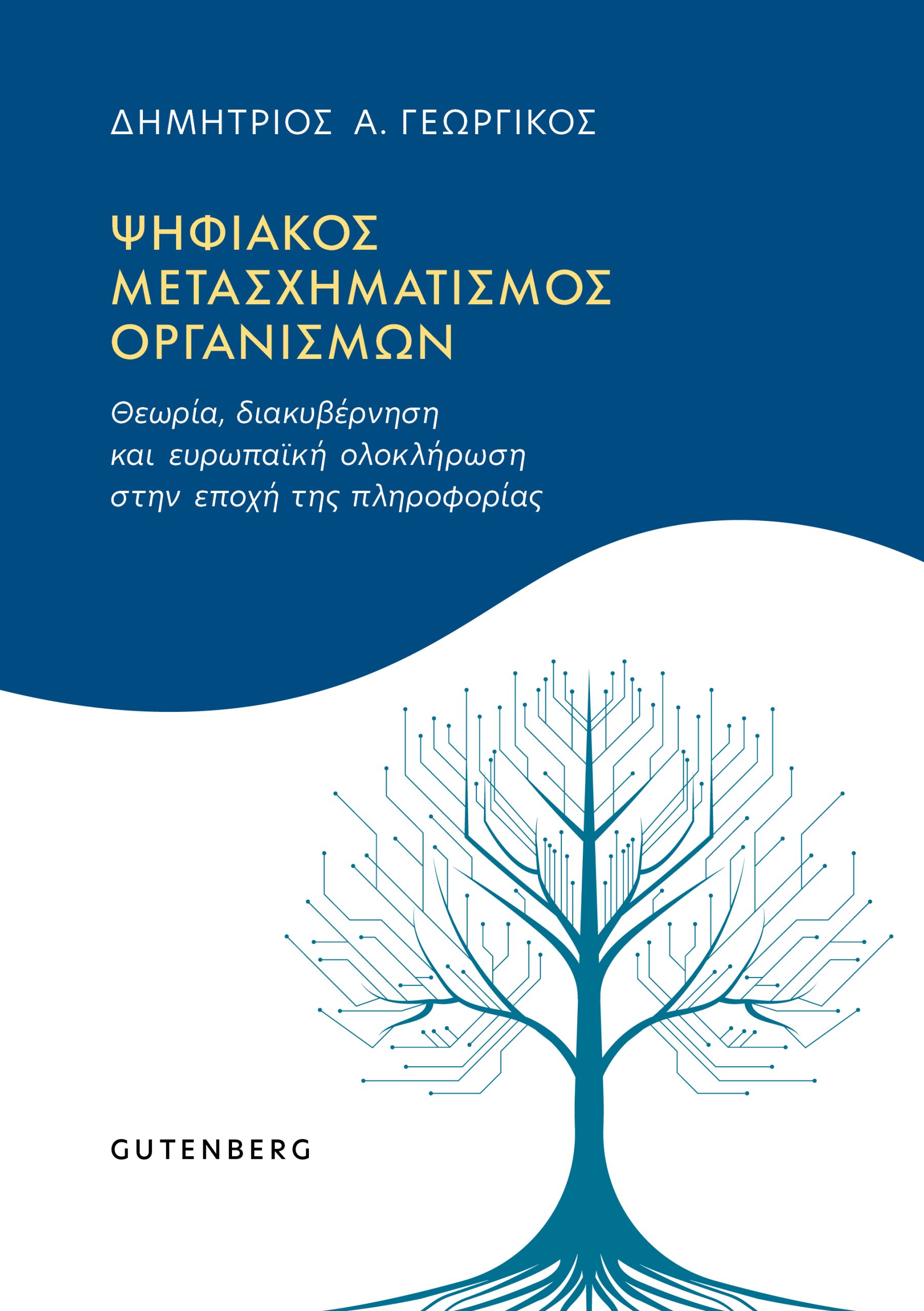 Ψηφιακός Μετασχηματισμός Οργανισμών Ψηφιακός Μετασχηματισμός Οργανισμών