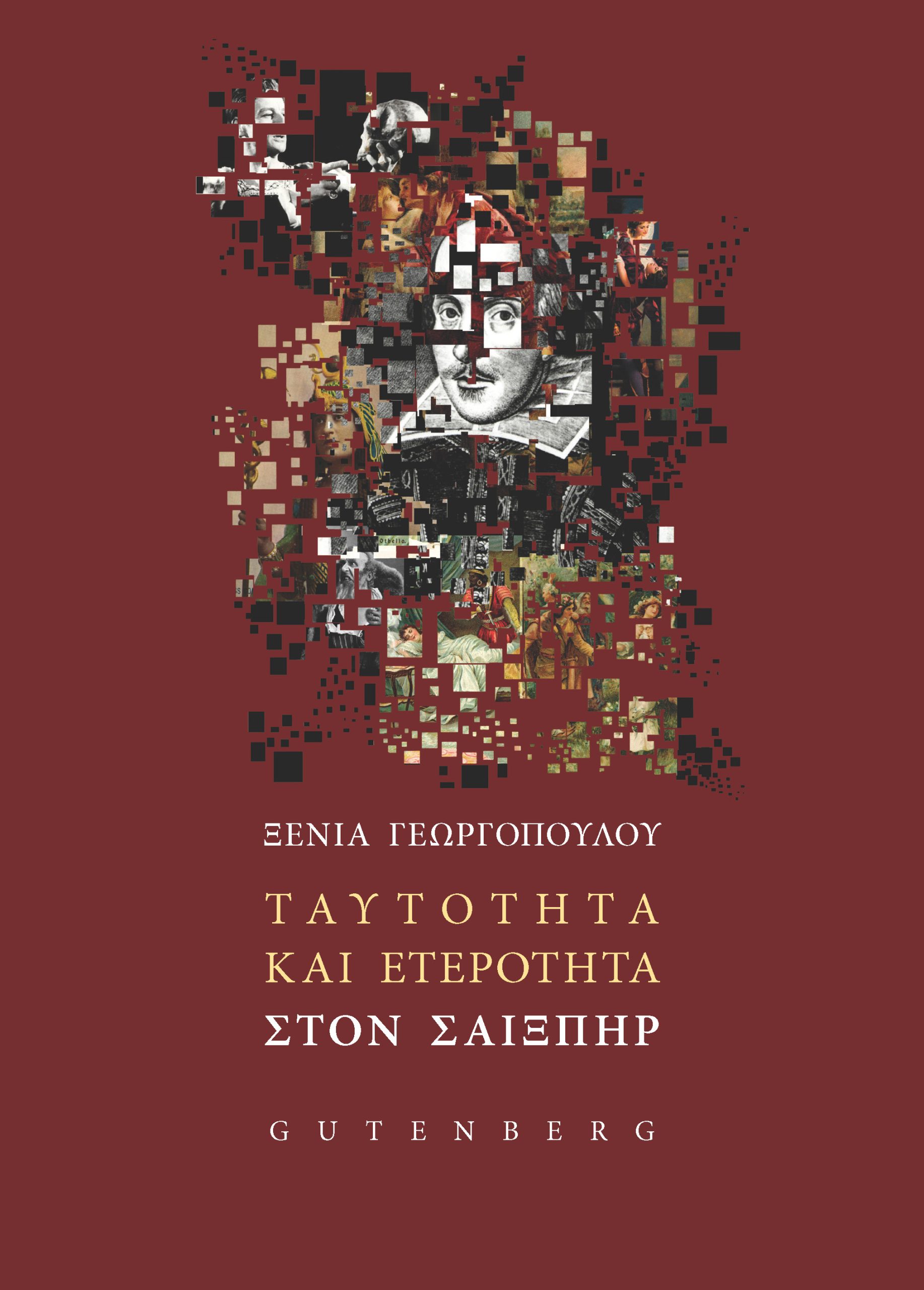 Ταυτότητα και Ετερότητα στον Σαίξπηρ Ταυτότητα και Ετερότητα στον Σαίξπηρ