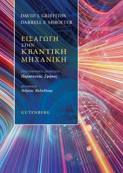 Εισαγωγη στην κβαντικη μηχανικη - Γκριφιθς, Σροτερ