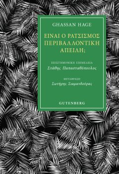 Ειναι ο ρατσισμος περιβαλλοντικη απειλη - Γ. Χαζ, Χειτζ