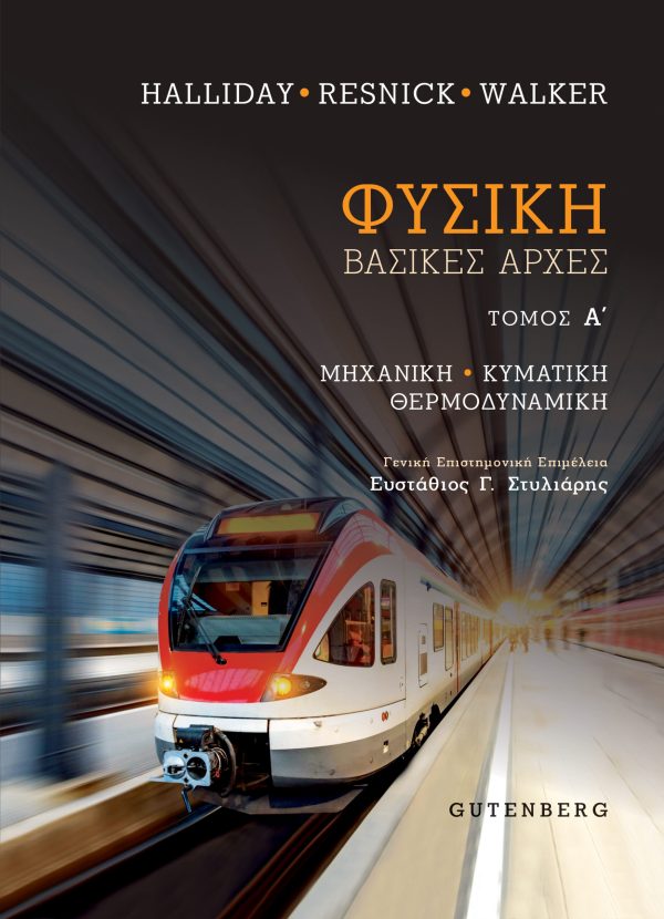 εξώφυλλο Φυσική (τόμος Α΄)