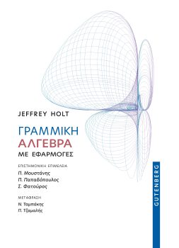 Γραμμική αλγεβρα με εφαρμογες - Τζ. Χολτ