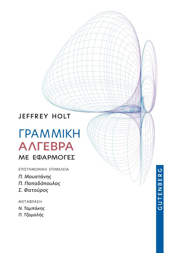 Γραμμική αλγεβρα με εφαρμογες - Τζ. Χολτ