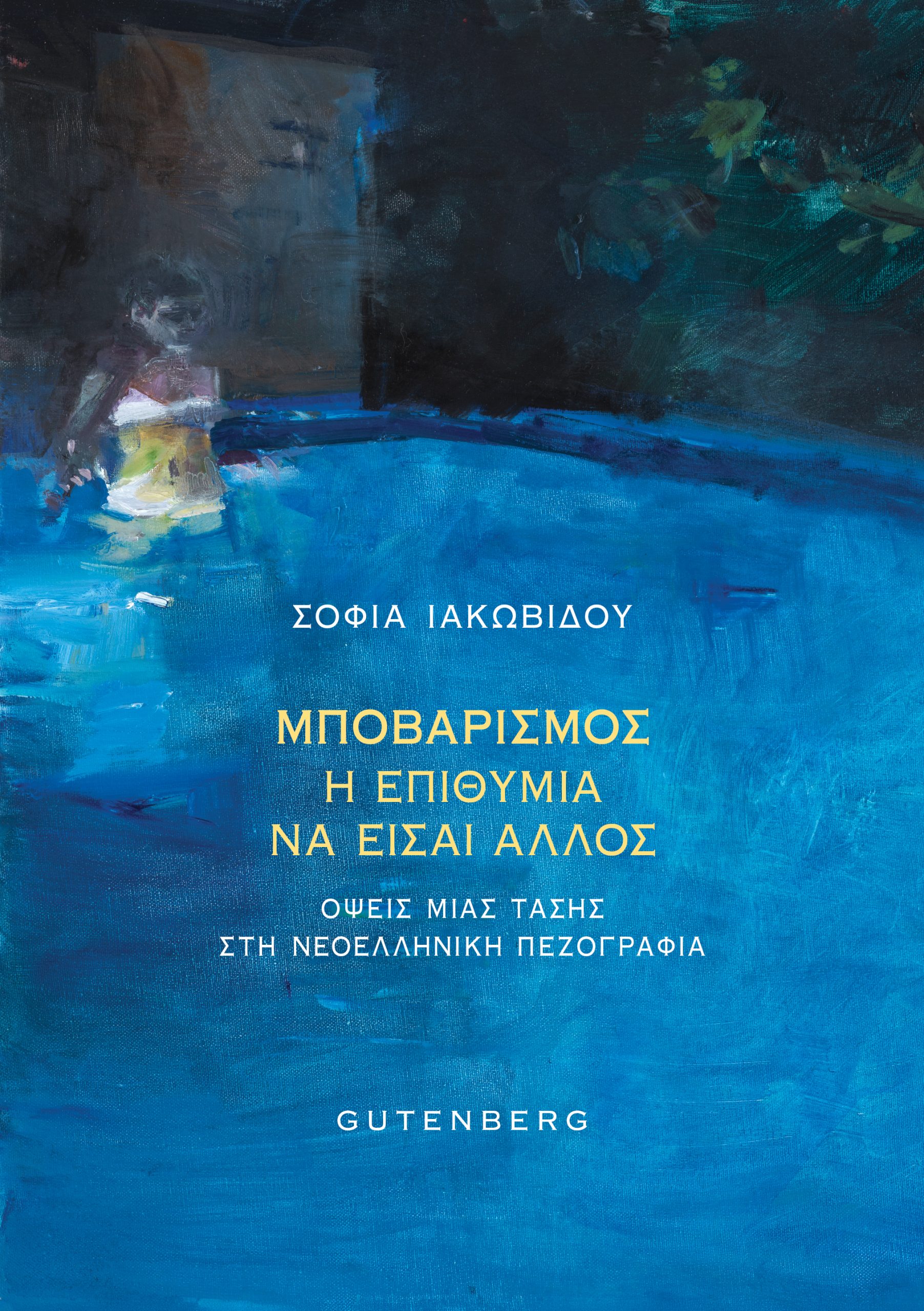 Μποβαρισμός, Η Επιθυμία να Είσαι Άλλος Μποβαρισμός, Η Επιθυμία να Είσαι Άλλος