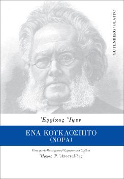 Κουκλοσπιτο - Ibsen