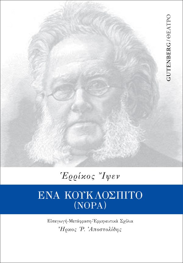 Κουκλοσπιτο - Ibsen