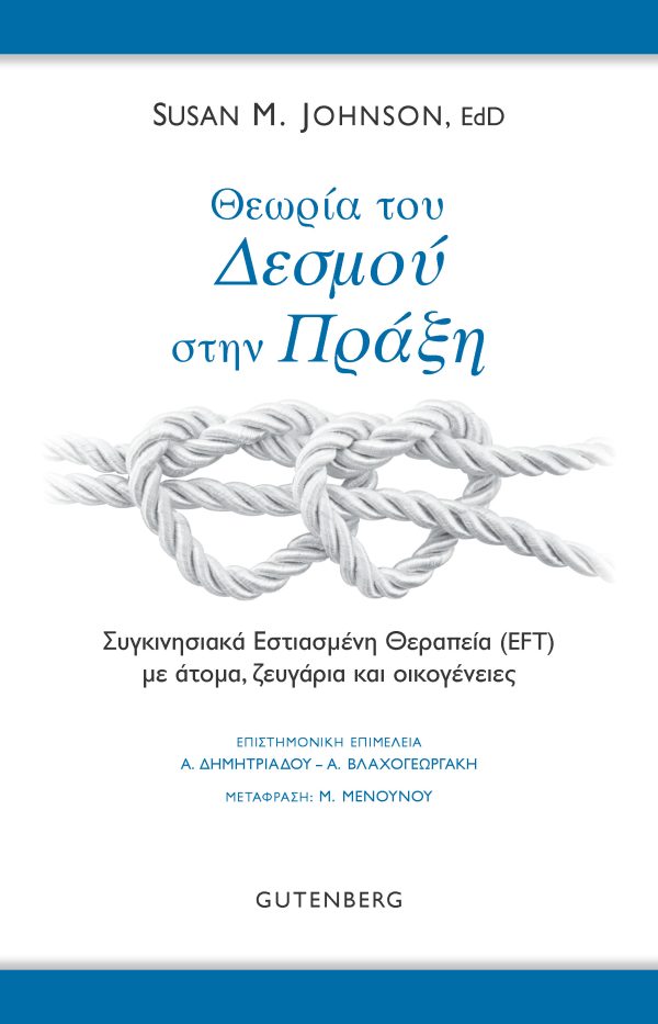 Θεωρία του Δεσμού στην Πράξη