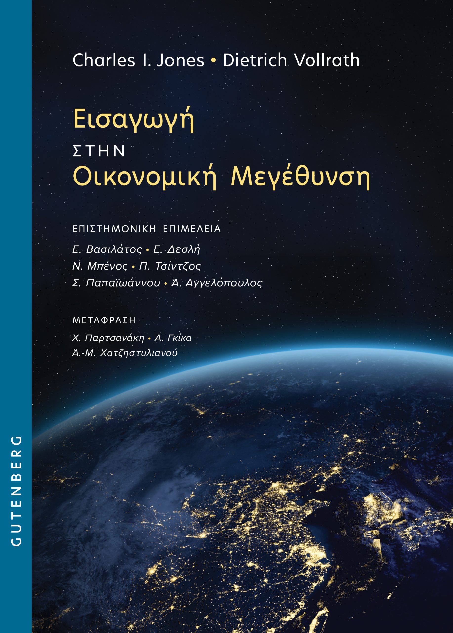 Εισαγωγή στην Οικονομική Μεγέθυνση Εισαγωγή στην Οικονομική Μεγέθυνση