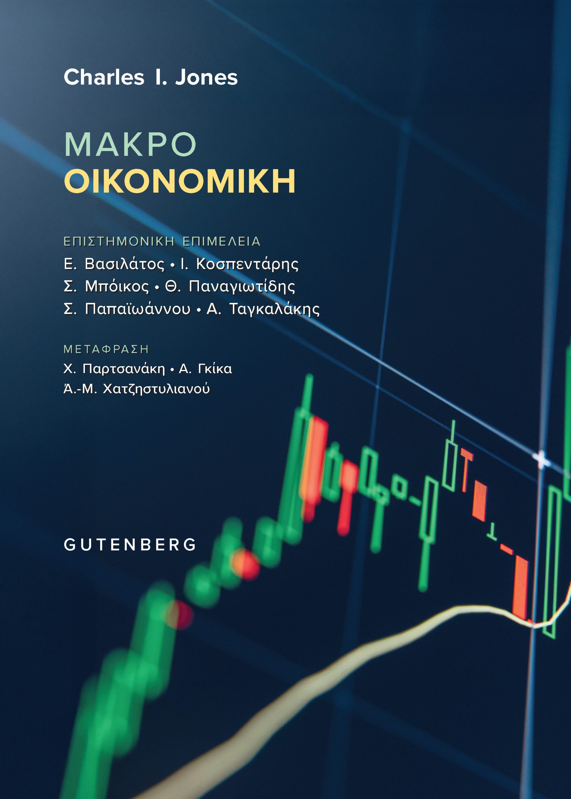 Μακροοικονομική Μακροοικονομική