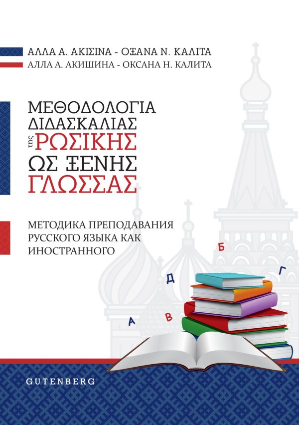 εξώφυλλο Μεθοδολογία Διδασκαλίας της Ρωσικής ως Ξένης Γλώσσας
