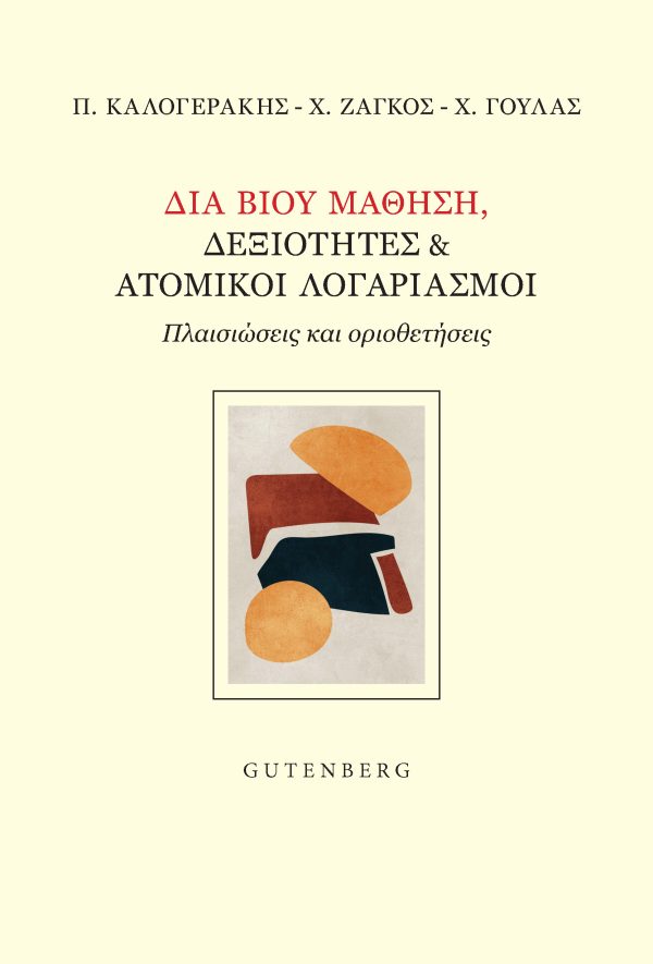Διά Βίου Μάθηση, Δεξιότητες & Ατομικοί Λογαριασμοί