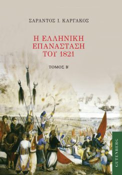 εξώφυλλο Η Ελληνική Επανάσταση του 1821