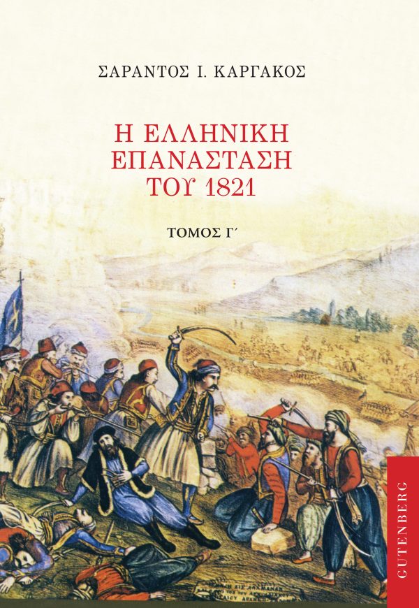 εξώφυλλο Η Ελληνική Επανάσταση του 1821