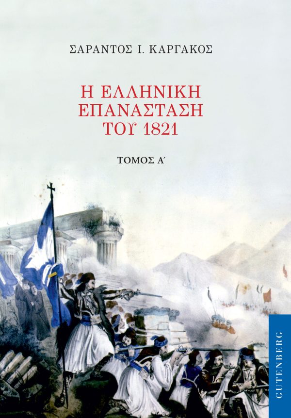 εξώφυλλο Η Ελληνική Επανάσταση του 1821