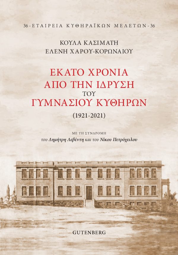 εξώφυλλο Εκατό Χρόνια από την Ίδρυση του Γυμνασίου Κυθήρων (1921-2021)