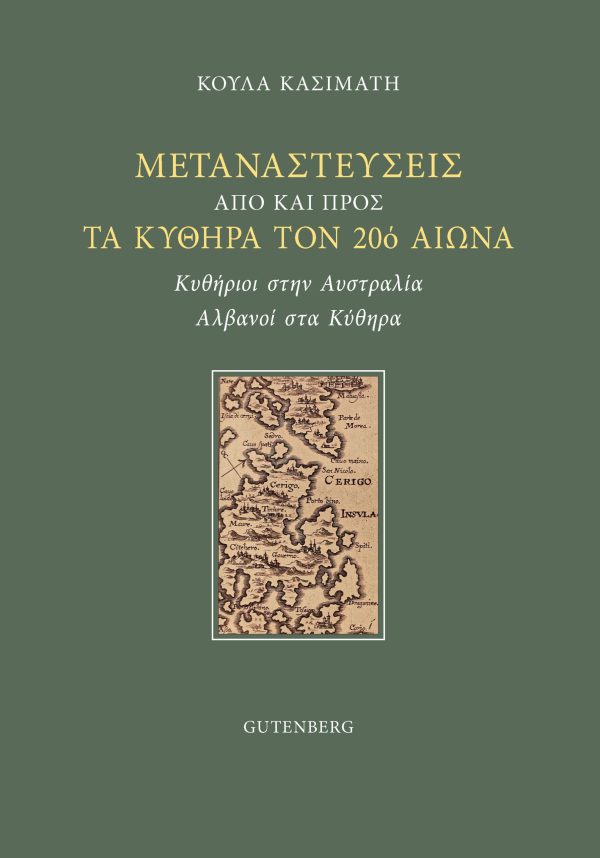 εξώφυλλο Μεταναστεύσεις από και προς τα Κύθηρα τον 20ό αιώνα