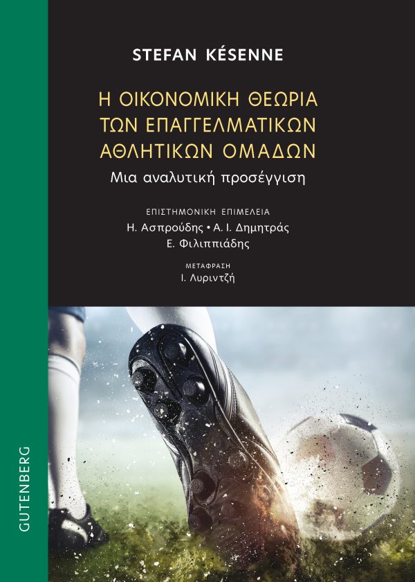 εξώφυλλο Η Οικονομική Θεωρία των Επαγγελματικών Αθλητικών Ομάδων