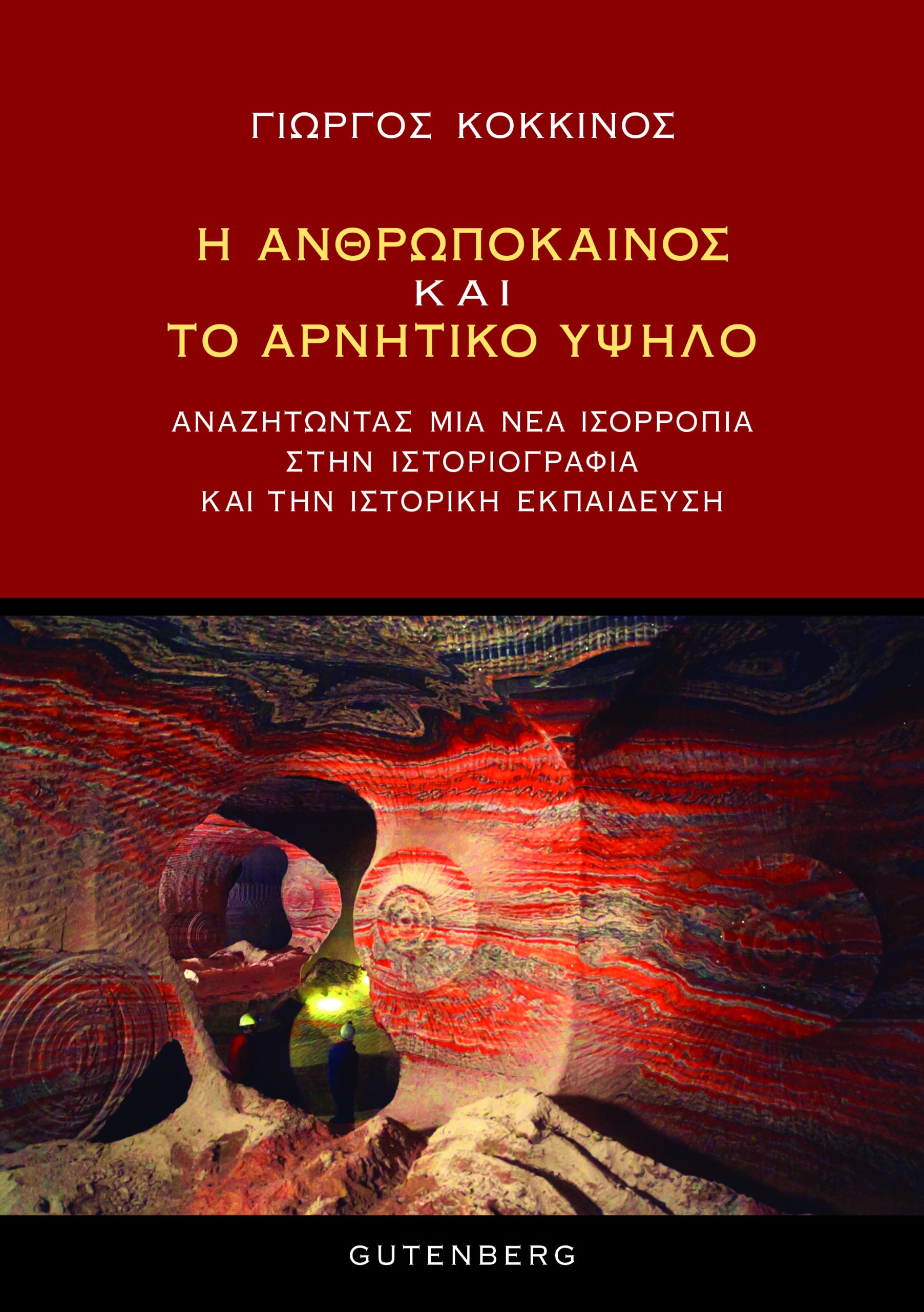 Η Ανθρωπόκαινος και το Αρνητικό Υψηλό Η Ανθρωπόκαινος και το Αρνητικό Υψηλό
