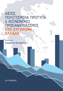 εξώφυλλο Αξίες, Πολιτισμικά Πρότυπα και Κοινωνικοί Προσανατολισμοί στη Σύγχρονη Ελλάδα