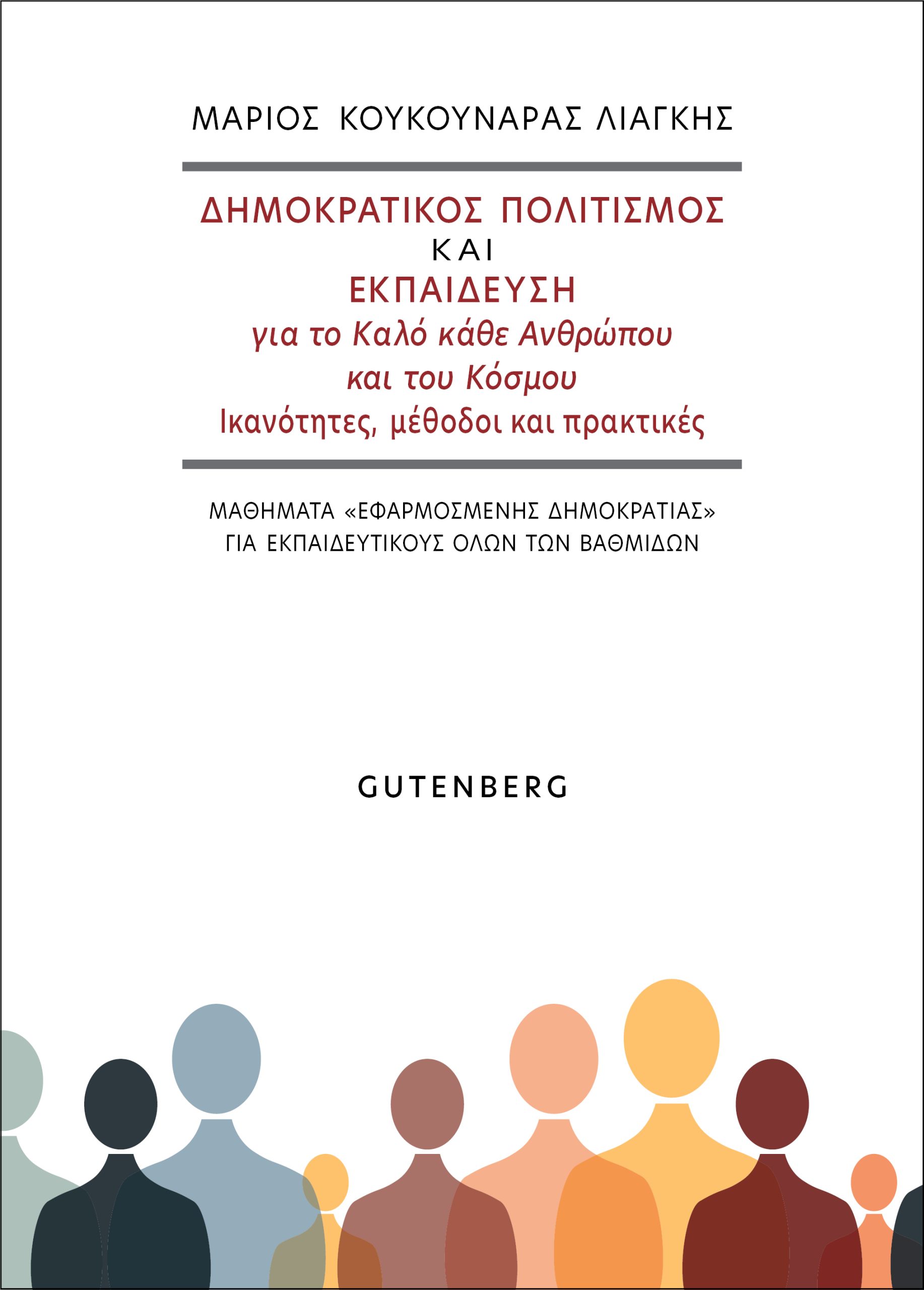 Δημοκρατικός Πολιτισμός και Εκπαίδευση για το Καλό κάθε Ανθρώπου και του Κόσμου: Ικανότητες, μέθοδοι και πρακτικές Δημοκρατικός Πολιτισμός και Εκπαίδευση για το Καλό κάθε Ανθρώπου και του Κόσμου: Ικανότητες, μέθοδοι και πρακτικές