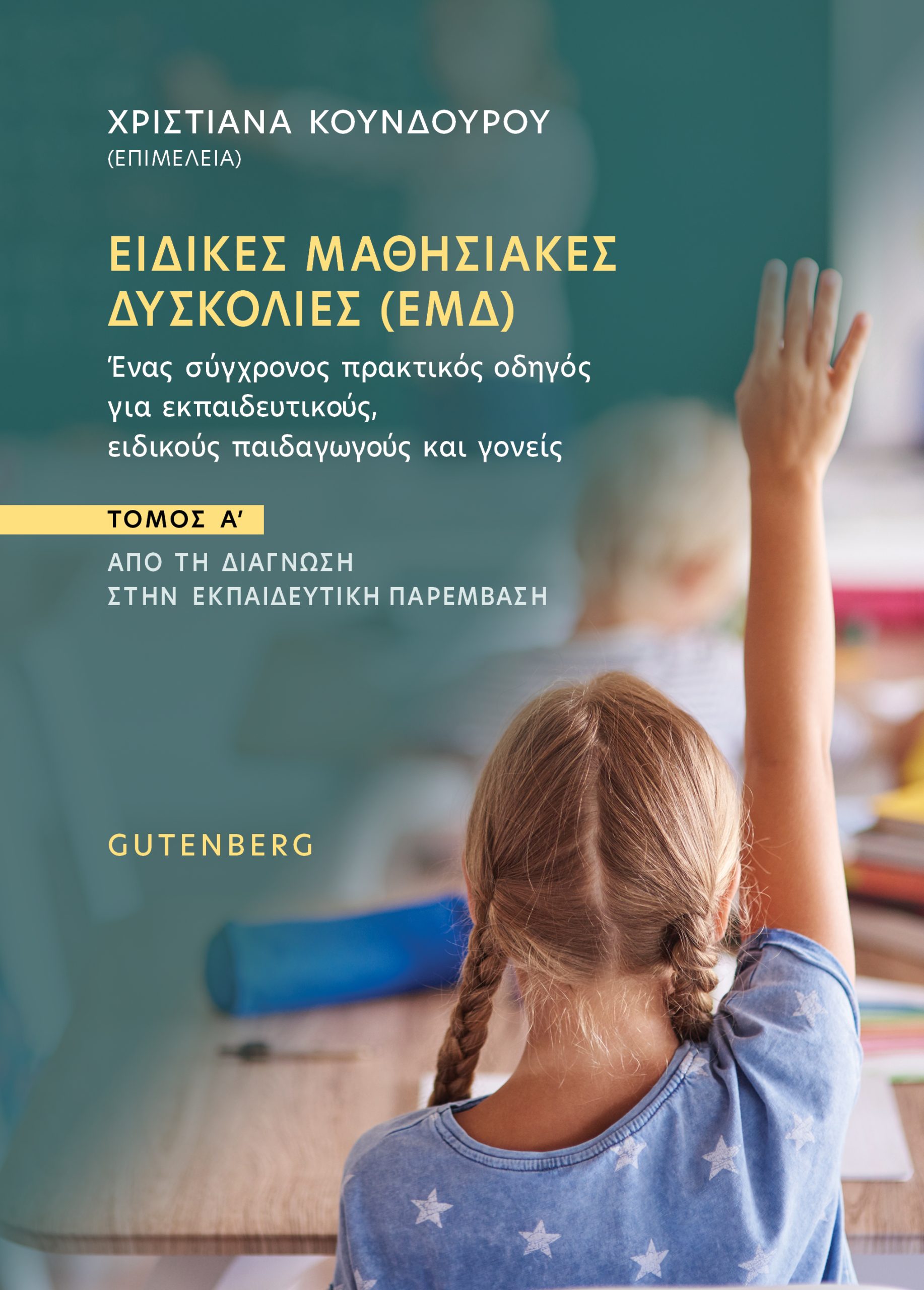 Ειδικές Μαθησιακές Δυσκολίες (ΕΜΔ), τ. Α' Ειδικές Μαθησιακές Δυσκολίες (ΕΜΔ), τ. Α'