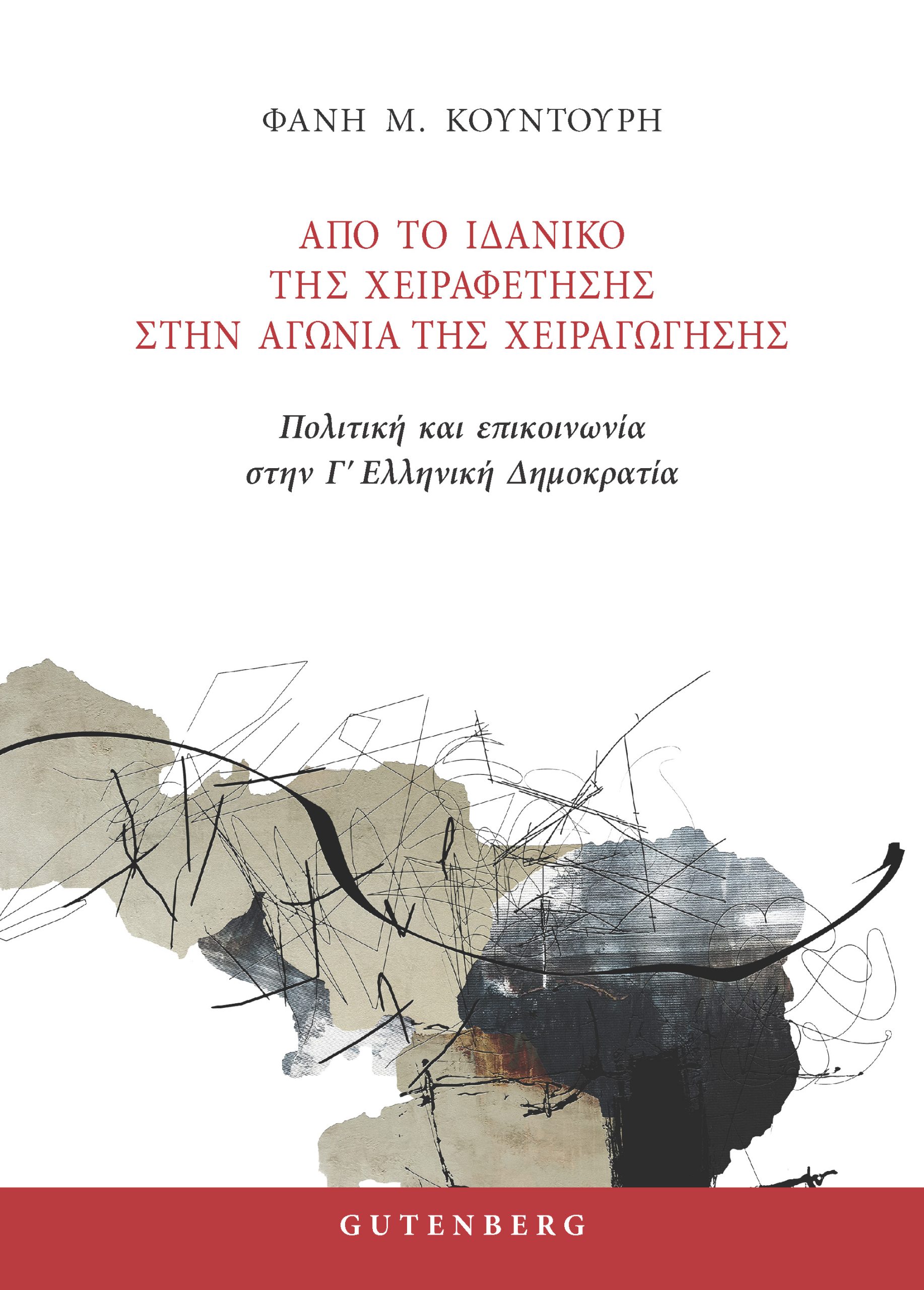 Από το Ιδανικό της Χειραφέτησης στην Αγωνία της Χειραγώγησης Από το Ιδανικό της Χειραφέτησης στην Αγωνία της Χειραγώγησης