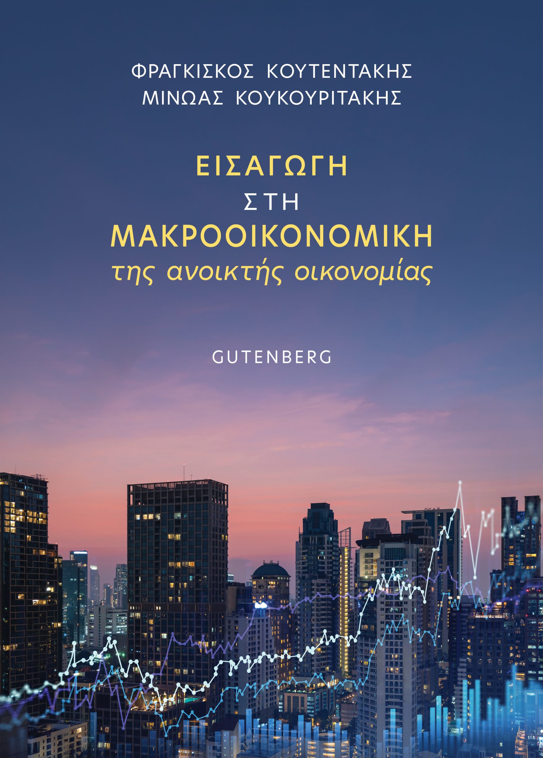 Εισαγωγή στη Μακροοικονομική της Ανοικτής Οικονομίας Εισαγωγή στη Μακροοικονομική της Ανοικτής Οικονομίας